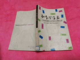 知青沉浮录：写在知识青年上山下乡二十周年之际 （1988年一版一印插图本）