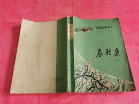 春歌集 （1973年一版一印彩色插图本 ）
