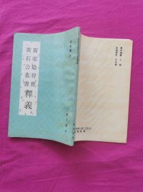 黄帝阴符经、黄石公素书释义   （1992年一版一印压膜本，繁体竖排）