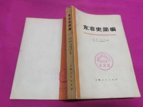 东非史简编  （1974年一版一印大字本）