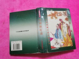 白话全本 夜雨秋灯录 （精装本）