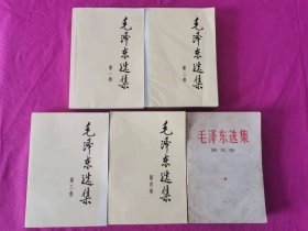 毛泽东选集（1-5卷）    第1-4卷为2008年出版，第5卷为1977年出版