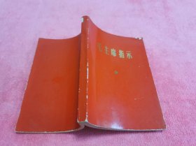 毛主席指示 （1969年一版一印）