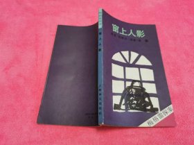 窗上人影 （1989年一版一印）