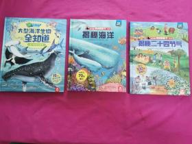 大型海洋生物全知道、揭秘海洋、揭秘二十四节气  （2017年一版一印彩色精装本）  三本合售