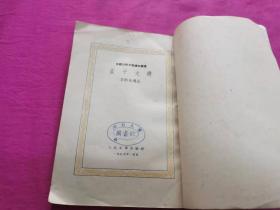 中国古典文学读本丛书：孟子文选 （1959年出版，繁体竖排）
