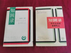 知困录--中学文言文备课札记、知困录--中学古诗词备课札记 （两本均为作者签赠本）