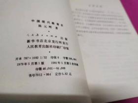 中国近代教育史、中国现代教育史  两本合售