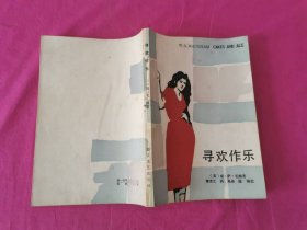 寻欢作乐  （1984年一版一印）