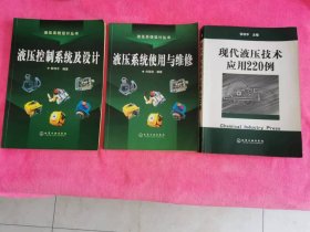液压控制系统及设计、液压系统使用与维修、现代液压技术应用220例 3本合售