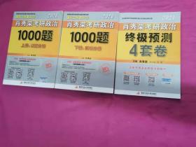 2020 肖秀荣考研政治1000题 上、下册 解析分册  + 2021 肖秀荣考研政治终极预测 4套卷  三本合售