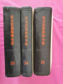 马克思恩格斯全集 （第23、24、25卷） （内容为《资本论》全三卷）