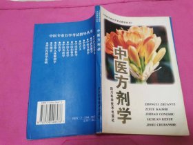 中醫(yī)專(zhuān)業(yè)自學(xué)考試指導(dǎo)叢書(shū)：中醫(yī)方劑學(xué)