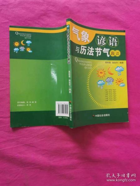 气象谚语与历法节气趣谈   （2010年一版一印）