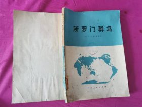 所罗门群岛 （1978年一版一印16开本）