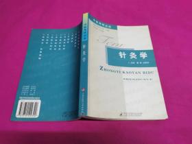 中医考研必读.针灸学  （2006年一版一印，仅印3230册）