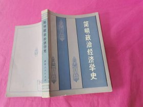 简明政治经济学史