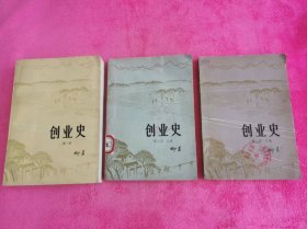 创业史 第一部、第二部上下卷 （全三本合售）