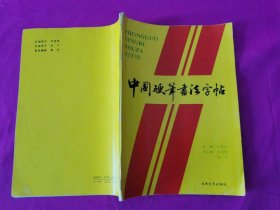 中国硬笔书法字帖