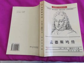 孟德斯鸠传   （1997年一版一印压膜本，仅印4千册）