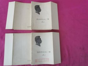 且介亭杂文二集 （2本均为勒口本）