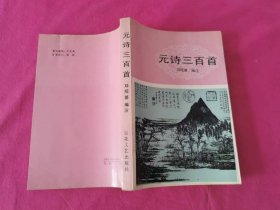 元诗三百首   （1991年一版一印，仅印5千册）