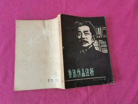 鲁迅作品注析