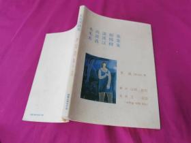 禾波汉柳集 （中文、日文俳句，1998年一版一印）