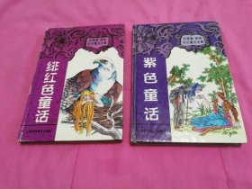 安德鲁·朗格彩色童话全集：绯红色童话、紫色童话      两本合售