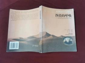 沙漠的呼唤:一个生物学家的科考札记    （2005年一版一印插图本，仅印3千册）