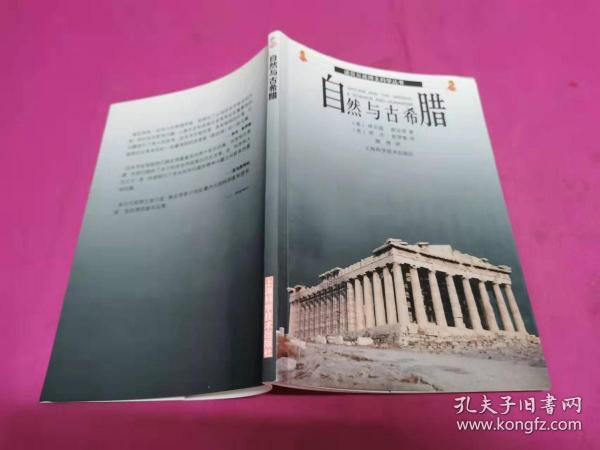 诺贝尔得主科学丛书：自然与古希腊  （2002年一版一印，仅印3千册）