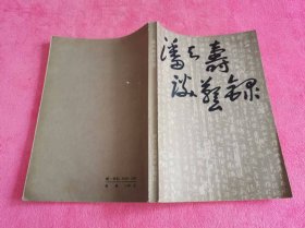 潘天寿谈艺录 （1985年一版一印，仅印6400册）