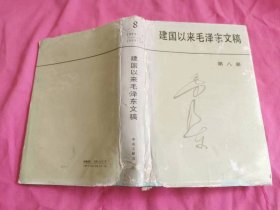 建国以来毛泽东文稿  第八册   （1993年一版一印精装本）