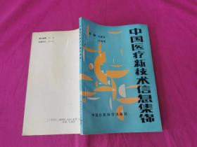 中国医疗新技术信息集锦  （第二辑）