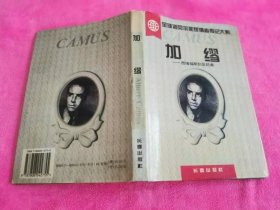 加缪 — 西绪福斯到反抗者 （1995年一版一印精装本）