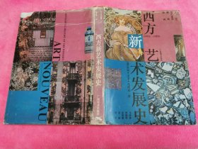 西方新艺术发展史:19-20世纪工艺、实用造型、建筑、绘画 （1994年一版一印精装16开本，仅印2千册）