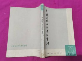 中国现代文艺资料丛刊 第三辑 （1963年一版一印，仅印5千册）