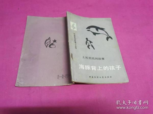 海豚背上的孩子:土耳其民间故事 （1984年一版一印插图本）