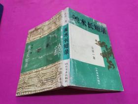 美术长短录（1992年一版一印插图本，仅印1100册）