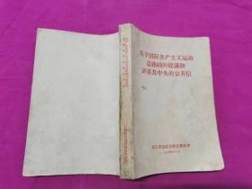 关于国际共产主义运动总路线的建议和评苏共中央的公开信   （含1-9评苏共中央的公开信、注释等内容）