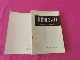 作战理论入门