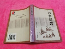 四书通译 （2003年一版一印，仅印2千册，作者赵定宪签赠本）