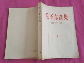 毛泽东选集  第三卷   （1967年出版）