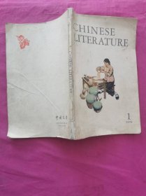 Chinese Literature 1975.1 (英文版《中国文学》1975年第1期 ）