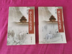 古典诗词意译新探系列丛书：清人七言绝句选评 （上下 全二册）