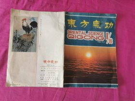 东方气功 （创刊号）