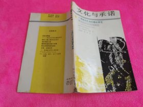 文化与承诺 ：一项有关代沟问题的研究