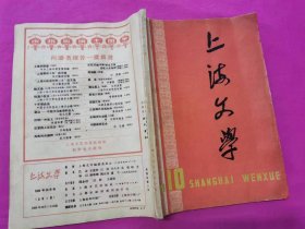 上海文学 总第1期（创刊号）