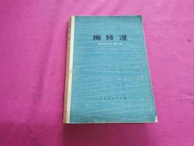 梅特涅：对他本人和时代的一个研究 （1974年一版一印）