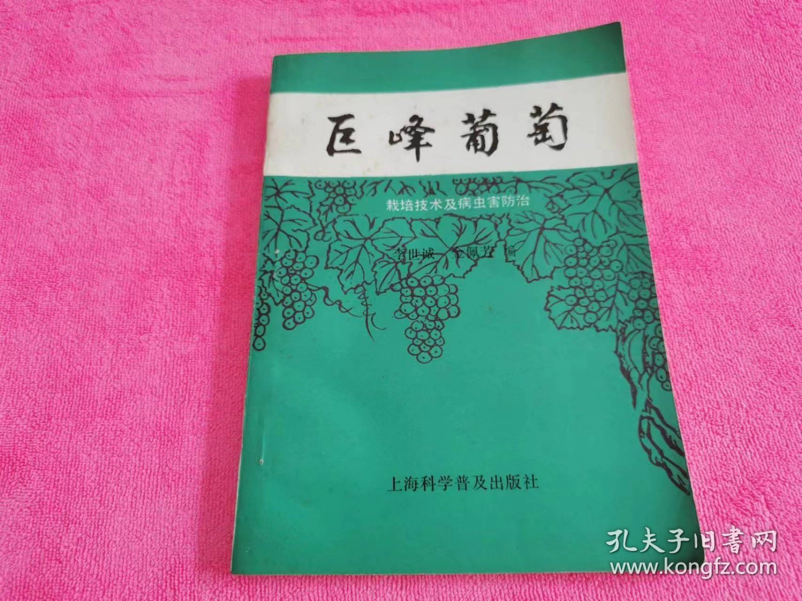 巨峰葡萄 （1988年一版一印）
